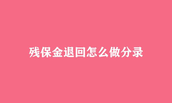 残保金退回怎么做分录