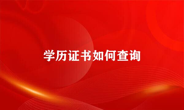 学历证书如何查询