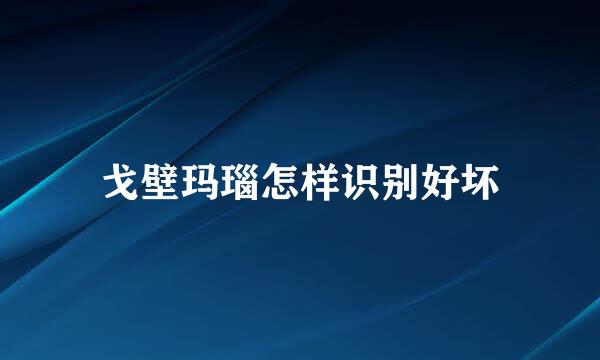 戈壁玛瑙怎样识别好坏