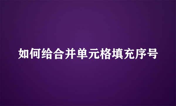 如何给合并单元格填充序号