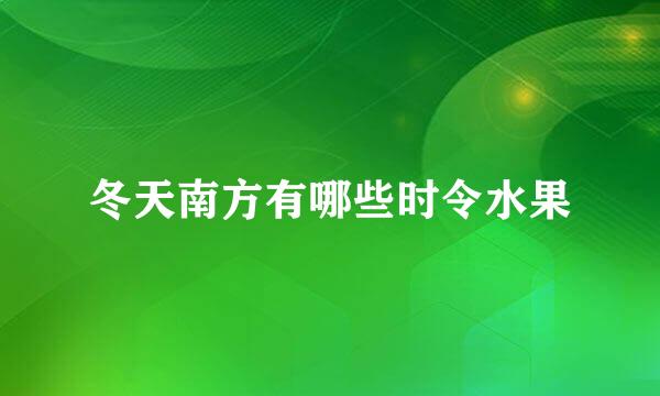 冬天南方有哪些时令水果