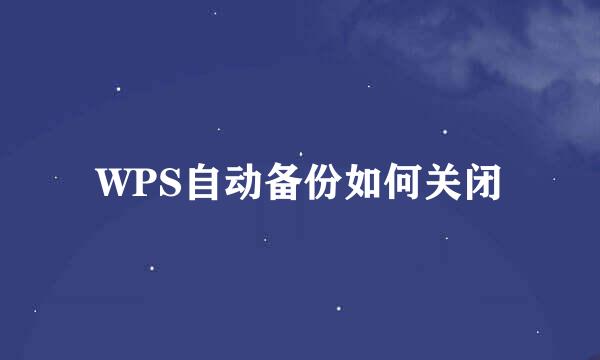 WPS自动备份如何关闭