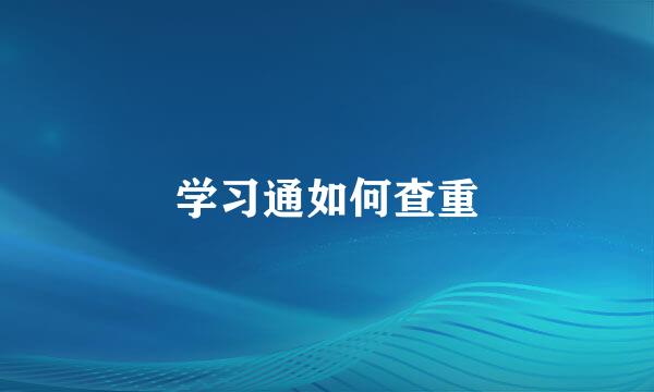 学习通如何查重