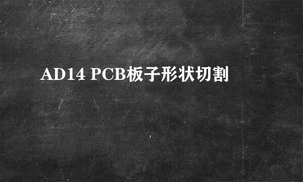AD14 PCB板子形状切割