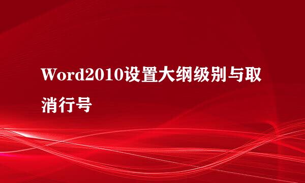 Word2010设置大纲级别与取消行号