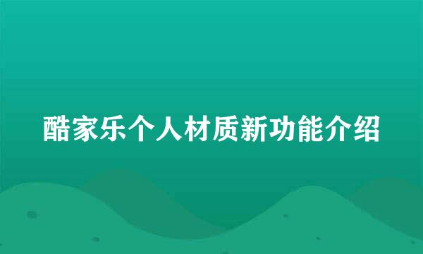酷家乐个人材质新功能介绍