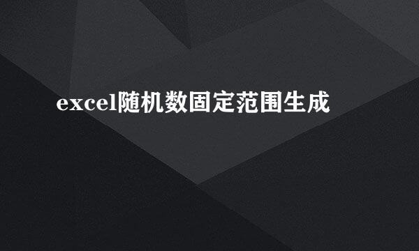 excel随机数固定范围生成