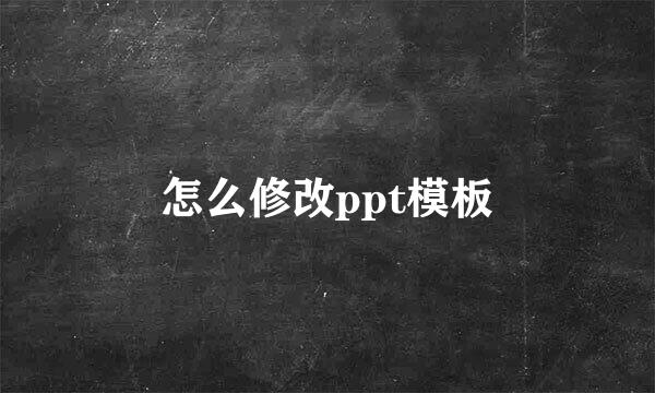 怎么修改ppt模板