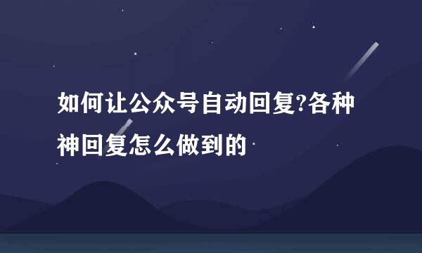 如何让公众号自动回复?各种神回复怎么做到的