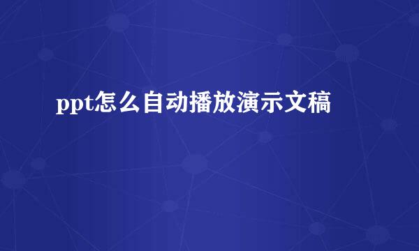 ppt怎么自动播放演示文稿