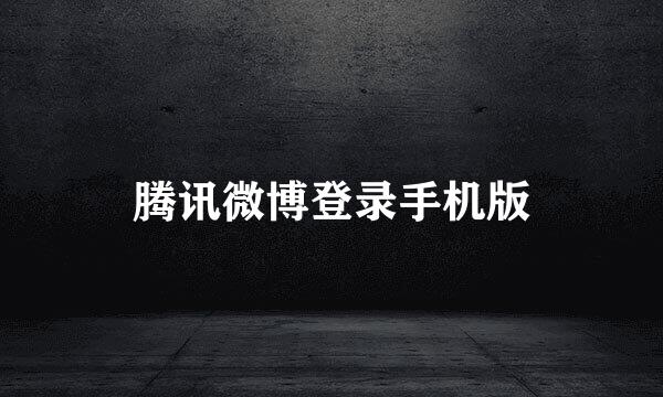 腾讯微博登录手机版