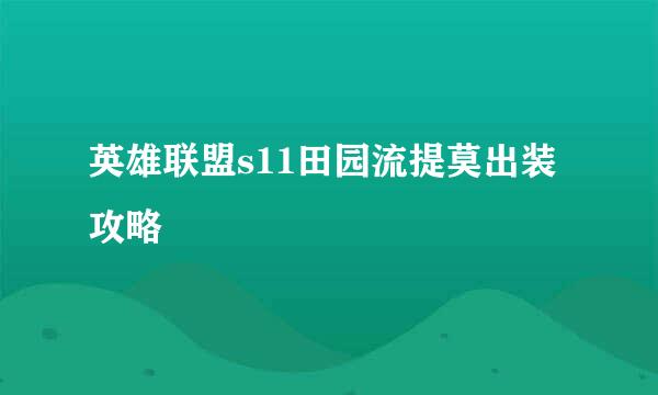 英雄联盟s11田园流提莫出装攻略
