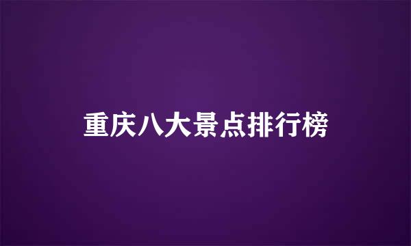 重庆八大景点排行榜