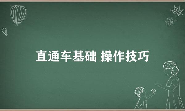 直通车基础 操作技巧