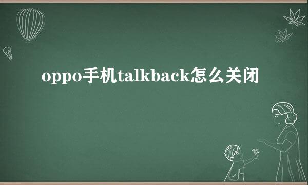 oppo手机talkback怎么关闭