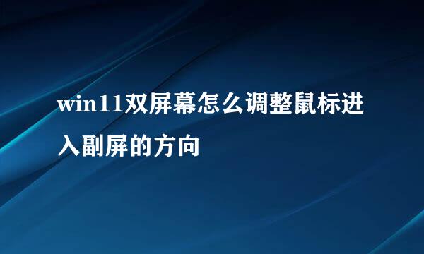 win11双屏幕怎么调整鼠标进入副屏的方向