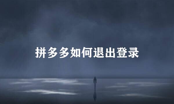 拼多多如何退出登录