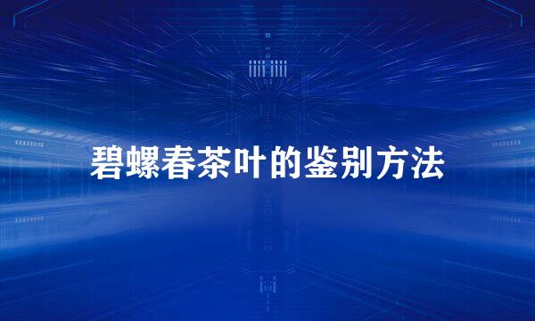 碧螺春茶叶的鉴别方法