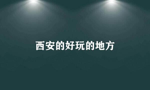 西安的好玩的地方