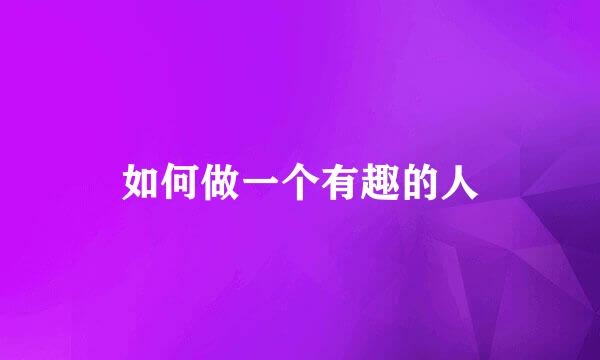 如何做一个有趣的人