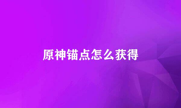 原神锚点怎么获得