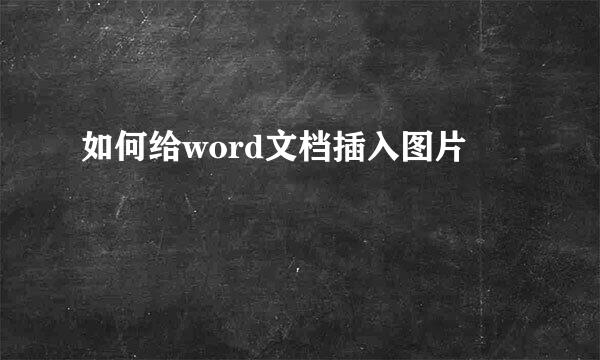 如何给word文档插入图片