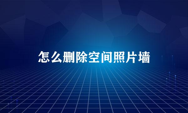 怎么删除空间照片墙