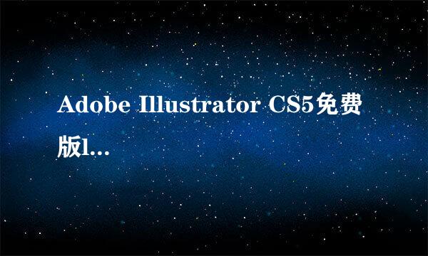 Adobe Illustrator CS5免费版logo制作软件