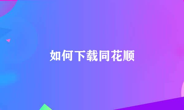 如何下载同花顺