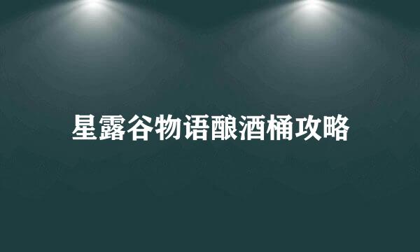 星露谷物语酿酒桶攻略