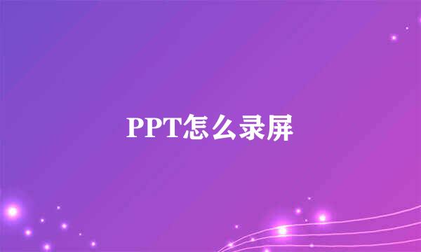 PPT怎么录屏