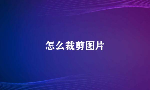 怎么裁剪图片