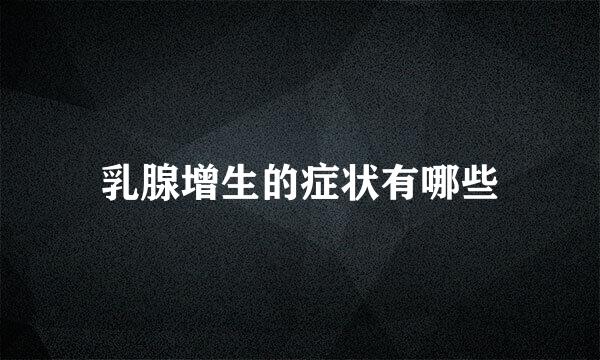 乳腺增生的症状有哪些