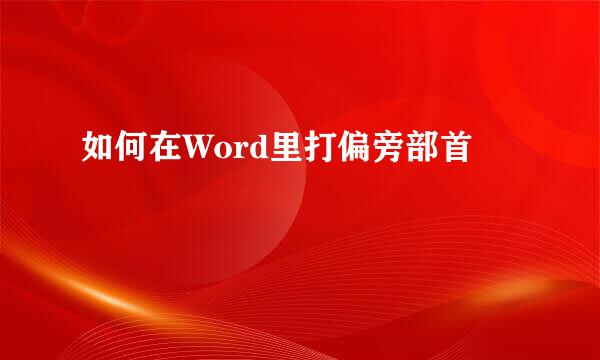 如何在Word里打偏旁部首
