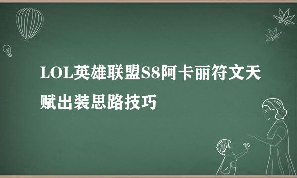 LOL英雄联盟S8阿卡丽符文天赋出装思路技巧