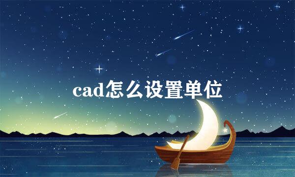 cad怎么设置单位