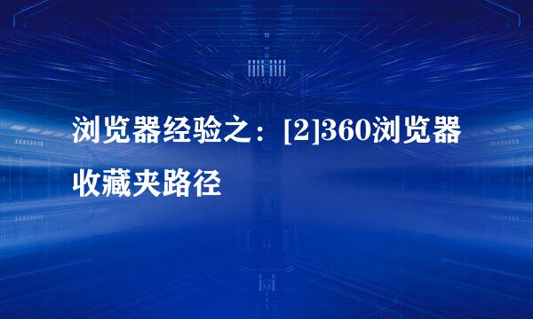 浏览器经验之：[2]360浏览器收藏夹路径