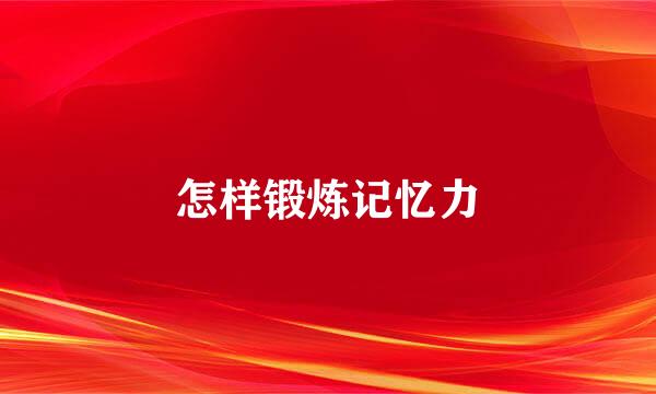 怎样锻炼记忆力