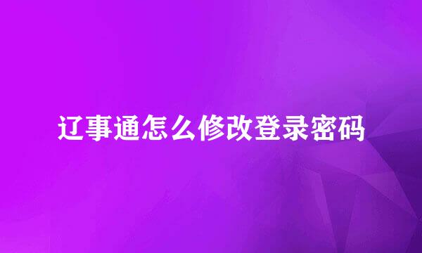 辽事通怎么修改登录密码