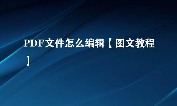 PDF文件怎么编辑【图文教程】