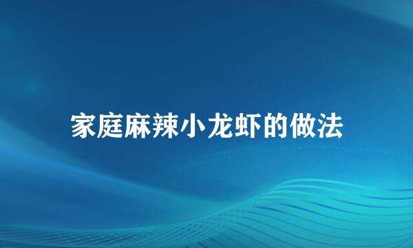 家庭麻辣小龙虾的做法