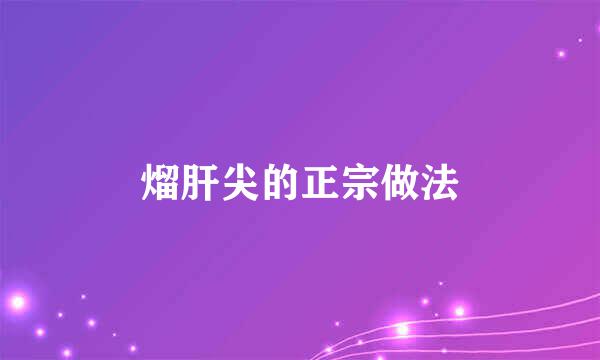 熘肝尖的正宗做法