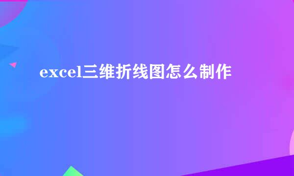 excel三维折线图怎么制作