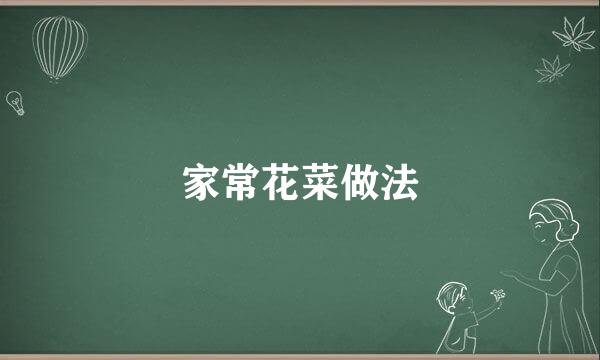 家常花菜做法