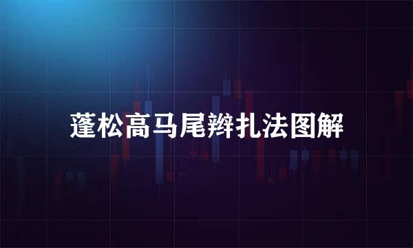 蓬松高马尾辫扎法图解