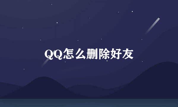 QQ怎么删除好友