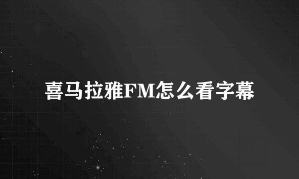 喜马拉雅FM怎么看字幕
