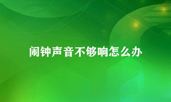 闹钟声音不够响怎么办
