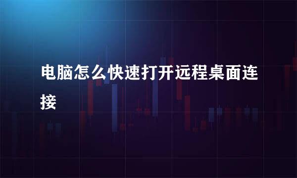电脑怎么快速打开远程桌面连接