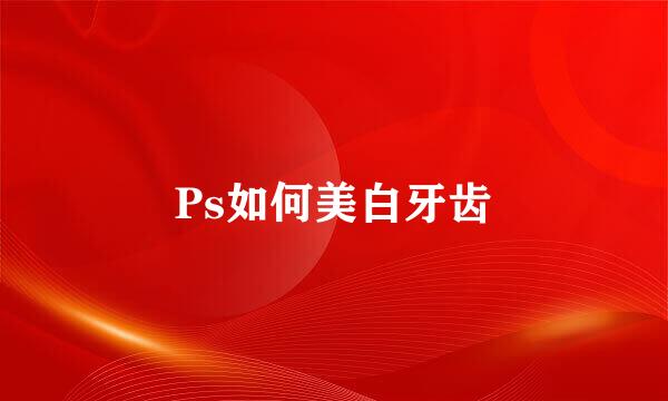 Ps如何美白牙齿